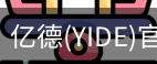 亿德官方网站入口