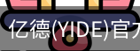 亿德官方网站入口